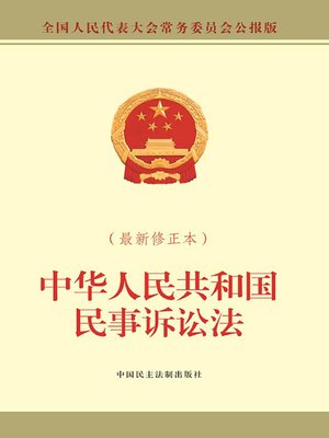民事訴訟法概説 = The Remedial Structure of Civ… 中华人民共和国民事诉讼法（最新修正本） - Same Page Libraries